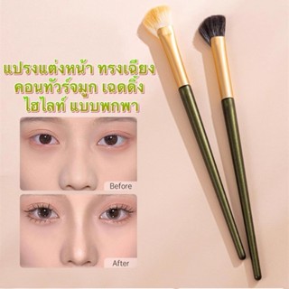 แปรงแต่งหน้า แบบเฉียง คอนทัวร์จมูก เฉดดิ้ง ไฮไลท์ แบบพกพา