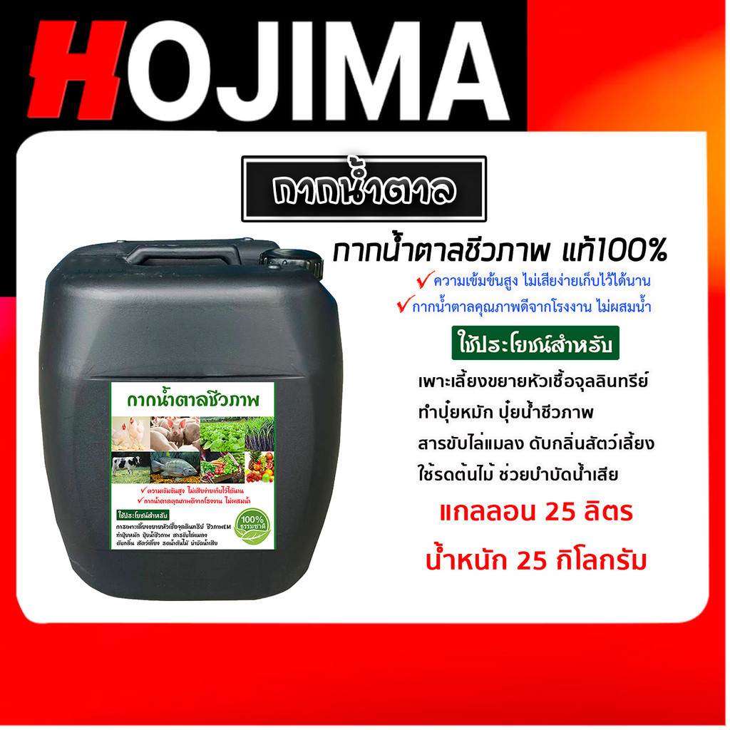 กากน้ำตาล บรรจุ 25 ลิตร หนัก 25 กิโลกรัม สำหรับทำน้ำหมัก ปุ๋ยหมัก อาหารจุลินทรีย์ หมักปุ๋ยทุกชนิด ปรับสภาพน้ำ บำรุงพืช