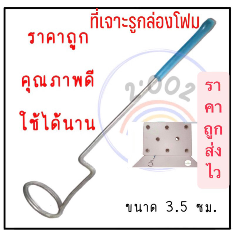 ที่เจาะโฟมปลูกผักไฮโดรโปนิกส์ ขนาด 3.5 เซนติเมตร​ เจาะด้วยความร้อน