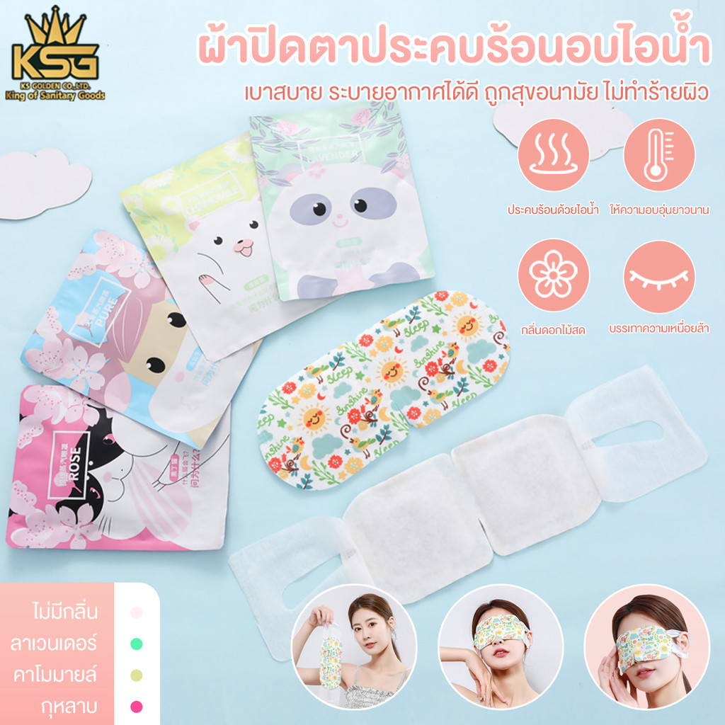 ที่ปิดตาไอน้ำ แผ่นมาส์กตาไอน้ำ ไม่ระคายเคืองต่อผิว ขนาดเล็ก ช่วยให้นอนหลับสบาย กลิ่นหอมอ่อนๆ