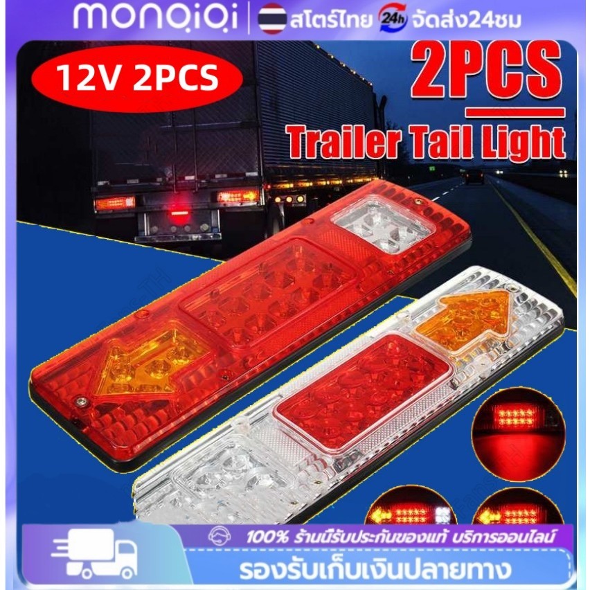 COD 2 ชิ้น ไฟท้ายรถบรรทุก  ไฟท้าย ไฟเบรก ไฟตัดหมอก LED 12V กันน้ํา สําหรับรถบรรทุก  สําหรับติดท้ายรถบรรทุก รถพ่วง