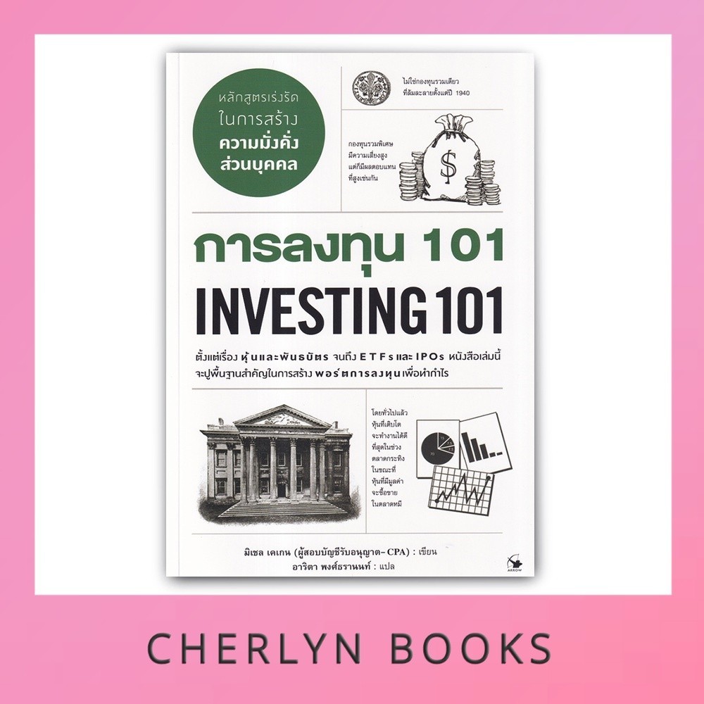 การลงทุน 101 : Investing 101