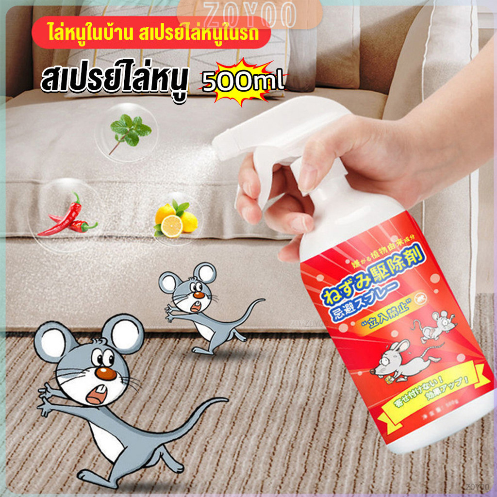 ZY สเปรย์ไล่หนู น้ำยาไล่หนู 500ml Anti Rat Spray