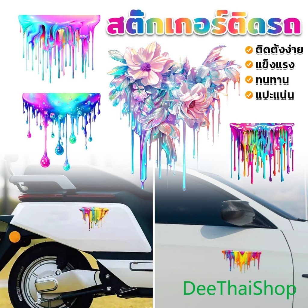DeeThai สติ๊กเกอร์สีกระจาย สติกเกอร์กันน้ํา สําหรับติดตกแต่งรถยนต์ รถจักรยานยนต์ PVC อย่างดี Car decoration