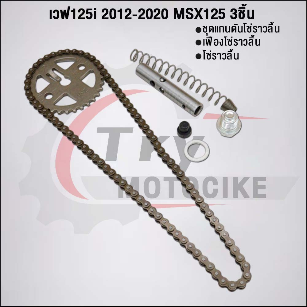 ชุด5ชิ้น KYZ ชุดโซ่ราวลิ้นเวฟ125iปลาวาฬ 2012-2020 - รูปที่ 4