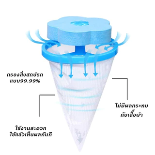 litai ถุงกรองเศษฝุ่นสำหรับเครื่องซักผ้า ตาข่ายดอกไม้กรองเครื่องซักผ้า ที่ดักสิ่งสกปรกในเครื่องซักผ้า