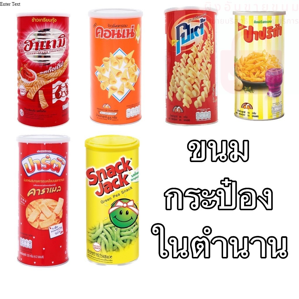 ขนมกระป๋อง คอนเน่ ปาร์ตี้ โป้เต้ ปาปริก้า