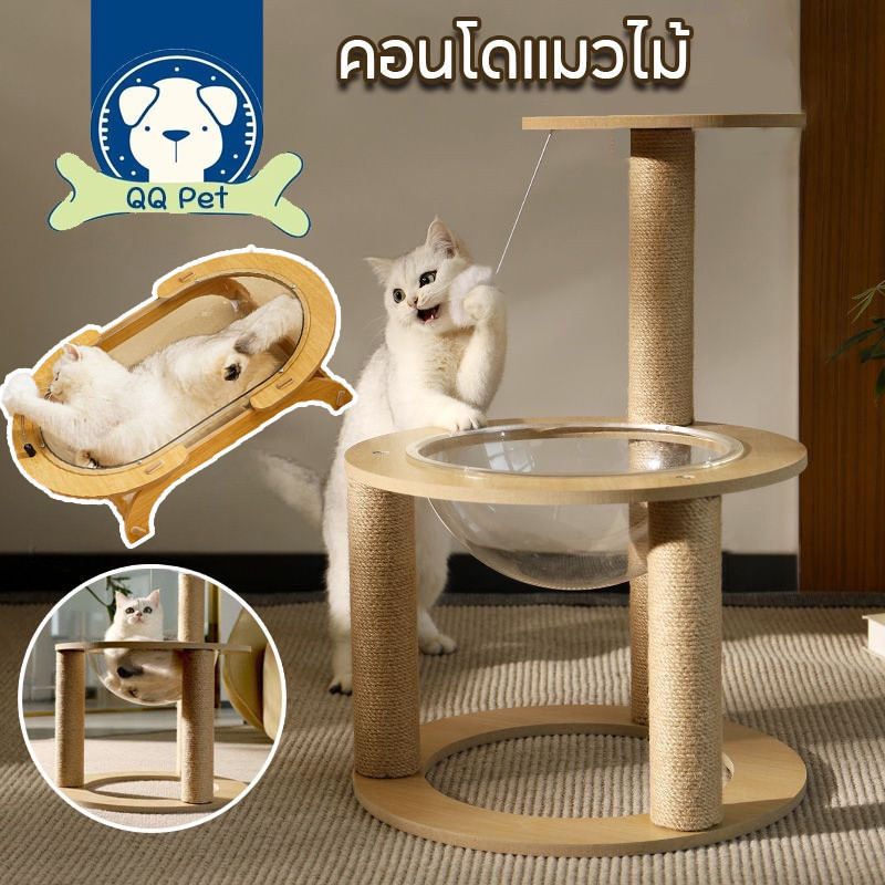 COD คอนโดแมว เสาลับเล็บแมวได้ บ้านแมว โดมแมว ของเล่นแมว เสาลับเล็บ งานไม้ทั้งหลัง แข็งแรง มินิมอล