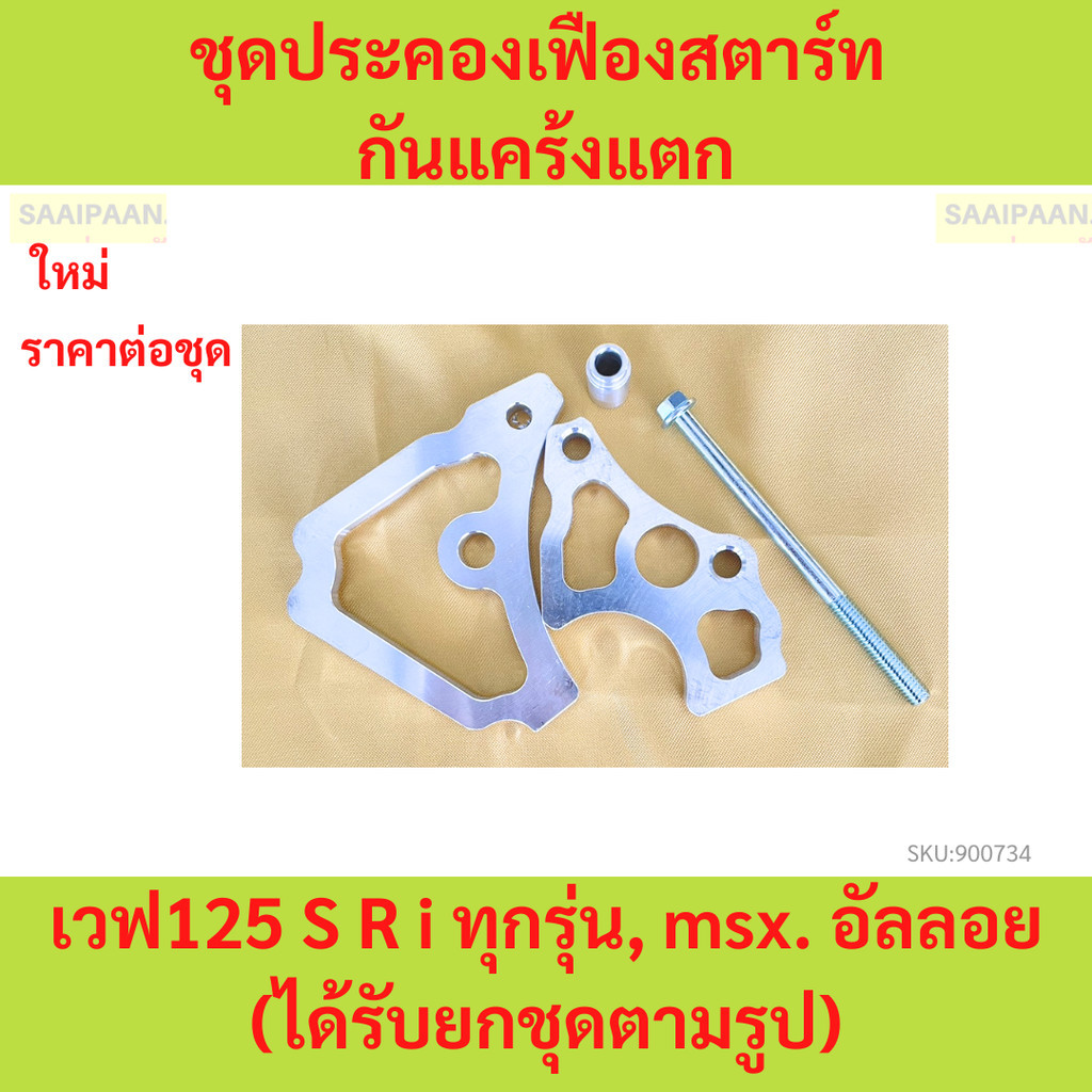 ชุดประคองเฟืองสตาร์ท กันแคร้งแตก เวฟ125 S R i ทุกรุ่น, msx. wave