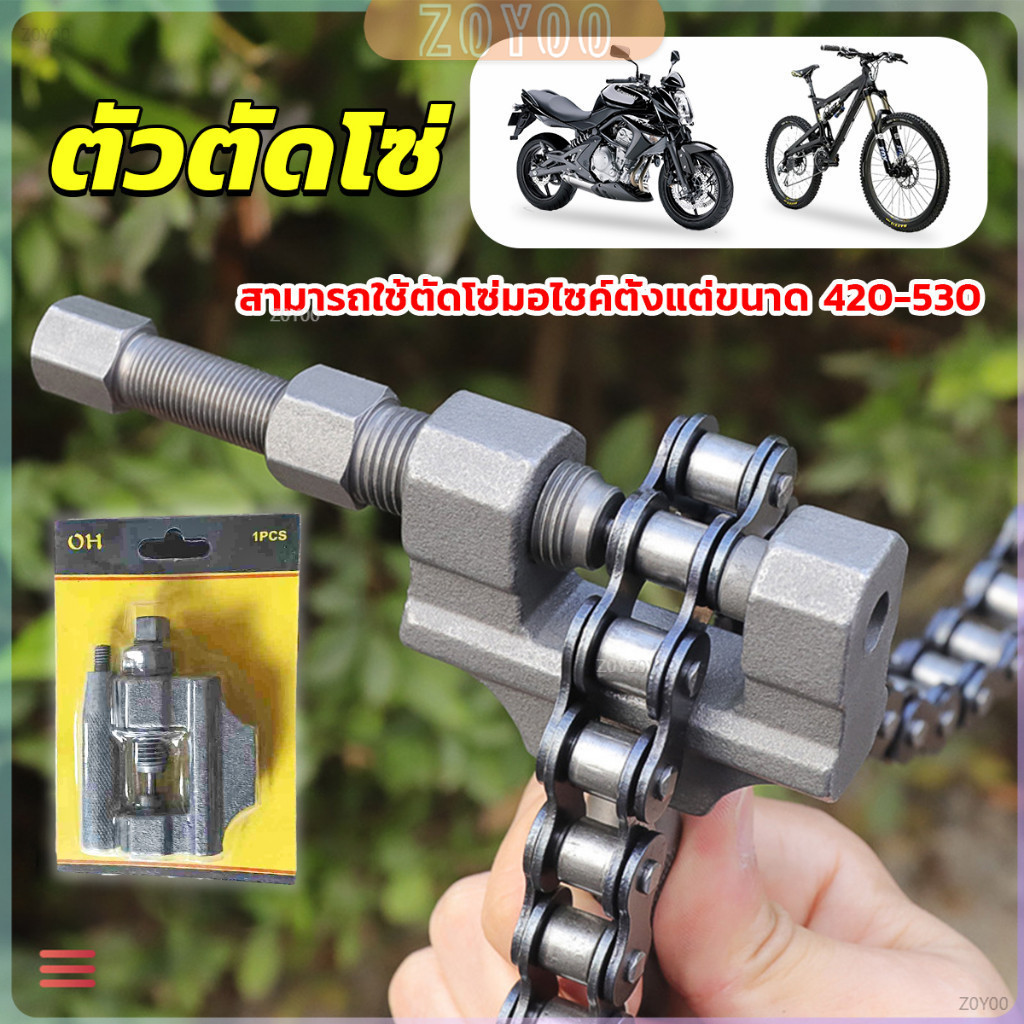 ZY ตัวตัดโซ่มอเตอร์ไซค์ ตัดโซ่จักรยาน สำหรับ 420-530  Chain disassembler