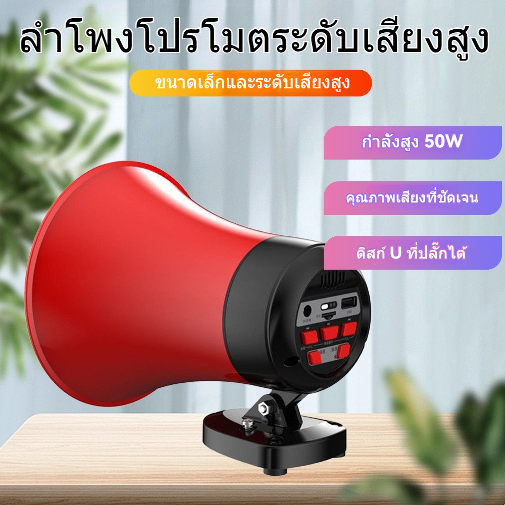 ลำโพงฮอร์น บลูทูธ 50W ติดรถยนต์ สามารถบันทึกได้ โทรโข่ง ฮอลล์ สามารถชาร์จได้ Dc 12V สำหรับ