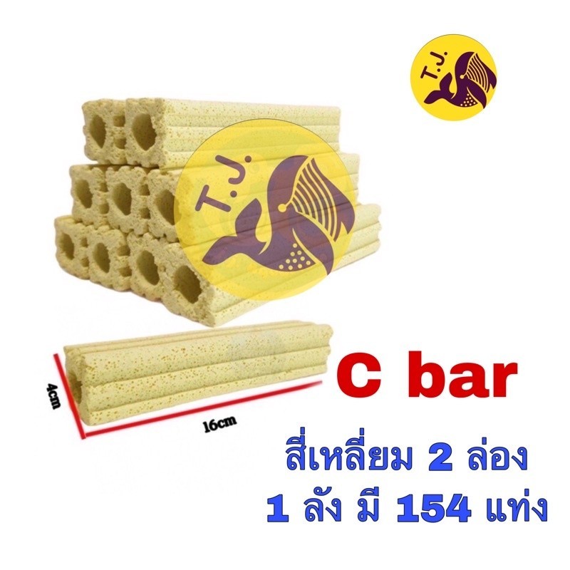 เซรามิกซีบาร์ Ceramic cbar สี่เหลี่ยมมี2ล่อง 1ลังมี 154 แท่งวัสดุกรองอย่างดีแบบยกลัง