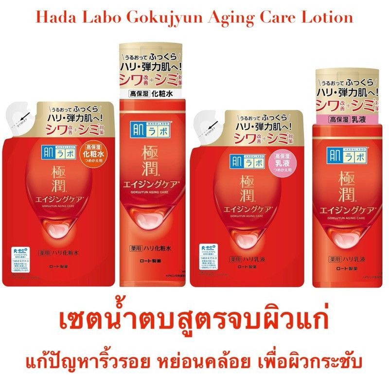 [ของแท้จากญี่ปุ่น ]Hada Labo Alpha Lifting & Firming Aging Care Lotion 170ml // Milk 140ml โลชั่นขวดแดงช่วยลดริ้วรอย