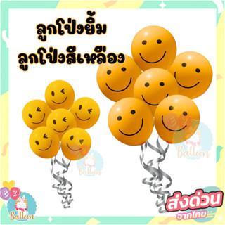 (ส่งจากไทย) ลูกโป่งสีเหลือง สกรีนลายอีโมจิ สุดน่ารัก  2.8g.