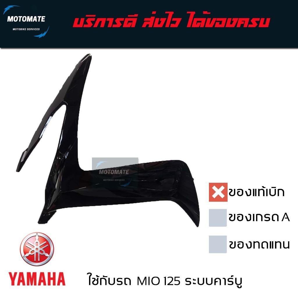 บังลมหน้า MIO 125 ระบบคาร์บู ราคาขายต่อ 1 ข้าง ของแท้เบิกศูนย์ 33S-F835U-00 ซ้าย 33S-F835V-00 ขวา
