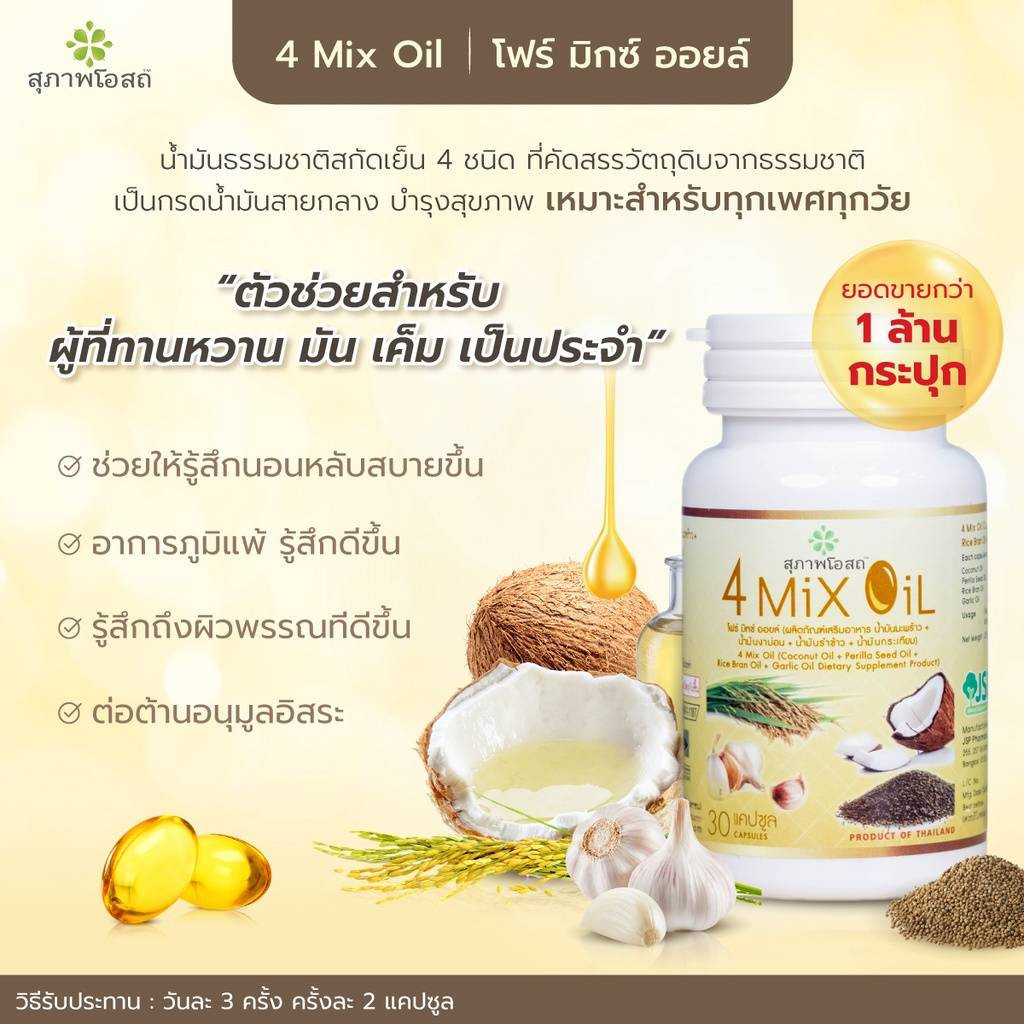 โฟร์มิกซ์ออยล์4 Mix Oil สุภาพโอสถ  (30 เม็ด) น้ำมันสี่สหายสุภาพโอสถ น้ำมัน4สหาย  4mixoil  4mix 4oil