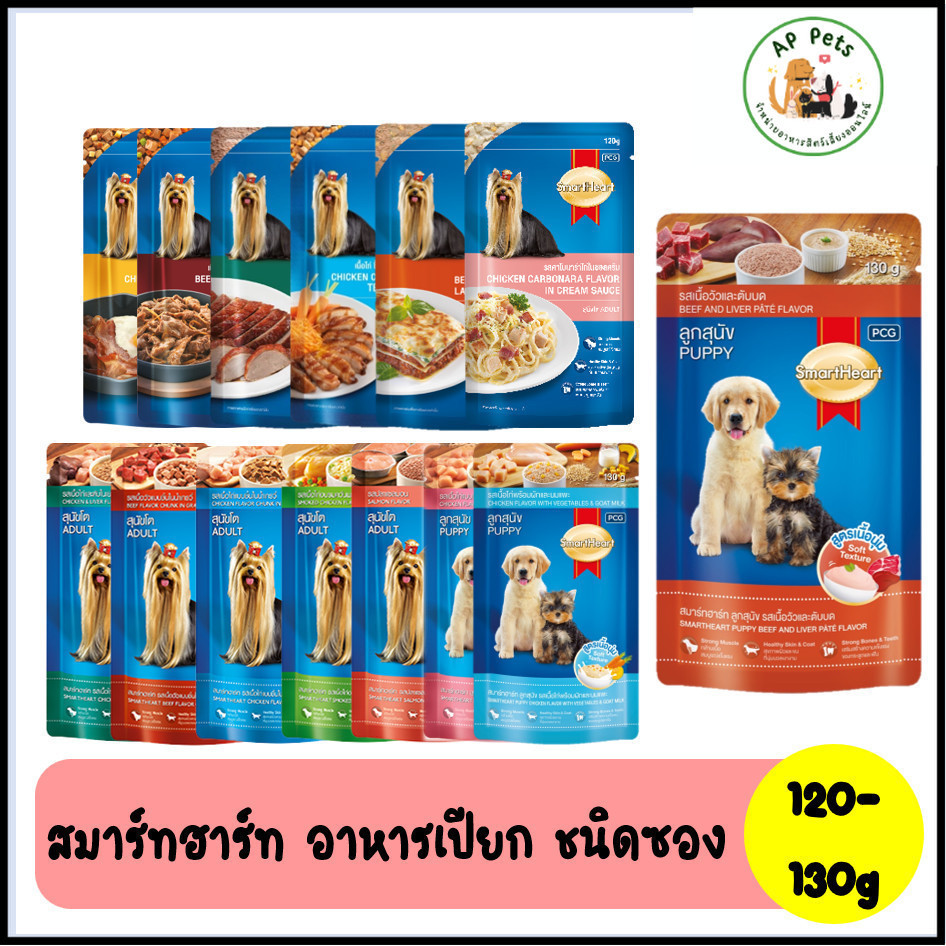 (AP) SmartHeart สมาร์ทฮาร์ท อาหารสุนัขเปียก แบบซอง 120-130g