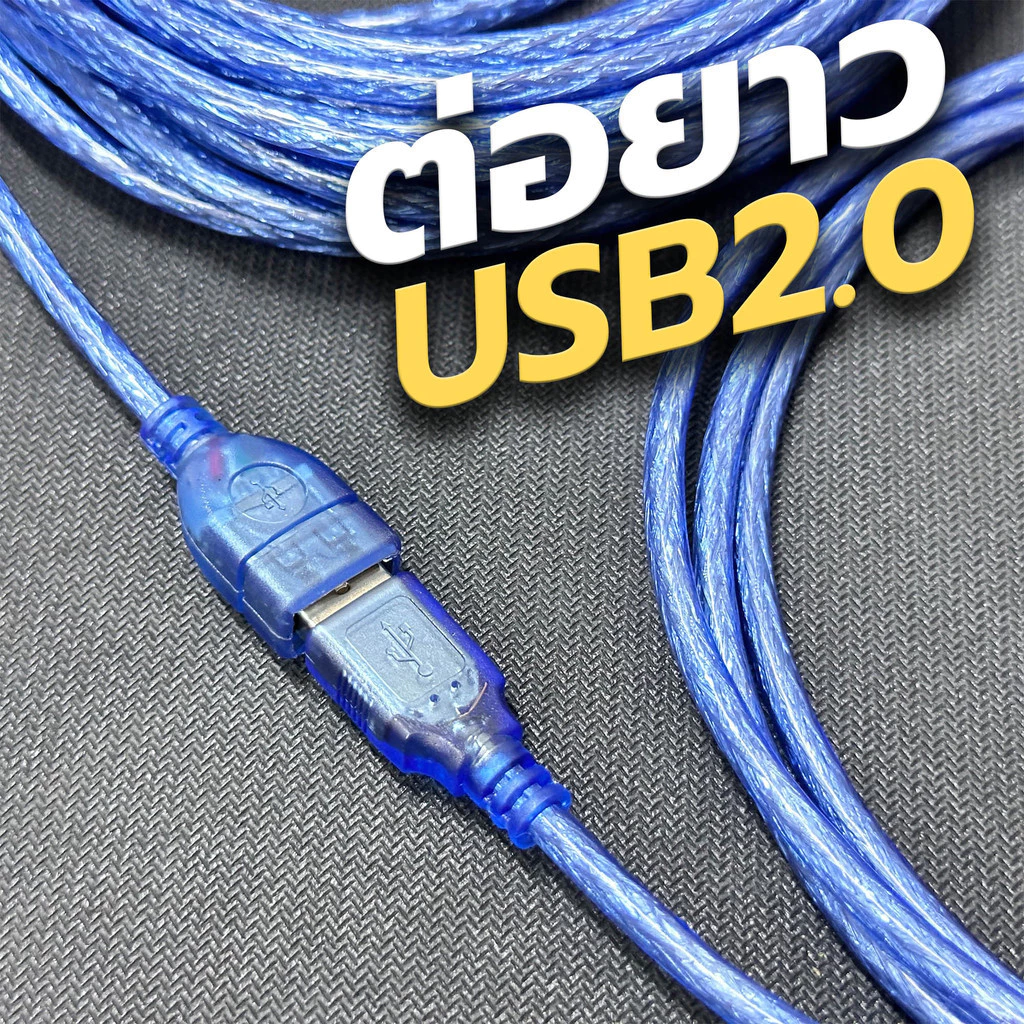 สายUSBต่อยาว V2.0 สีฟ้าใส สินค้ายอดนิยม สายคุณภาพดี USB 2.0 M/F ต่อเพิ่มความยาว USB EXTENSION CABLE