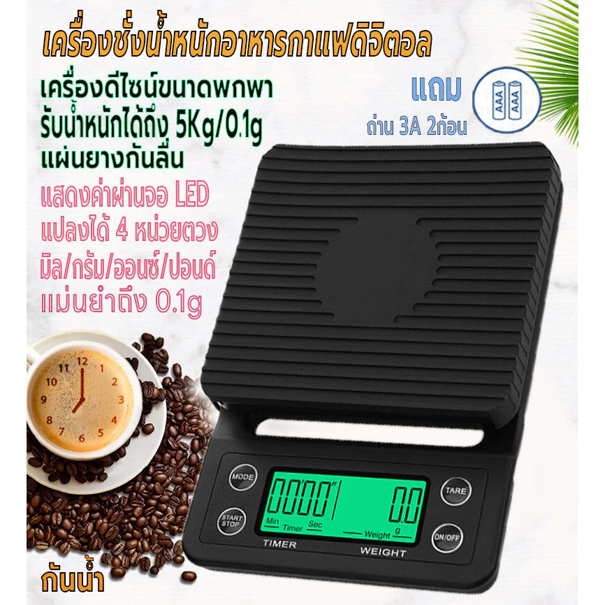 ที่ตวงส่วนผสม เครื่องชั่งในครัว เครื่องชั่งอาหารดิจิตอล มี4 หน่วยตวง ตาชั่งกาแฟ รับน้ำหนักได้5kg/0.1g หน้าจอLED แถมถ่าน