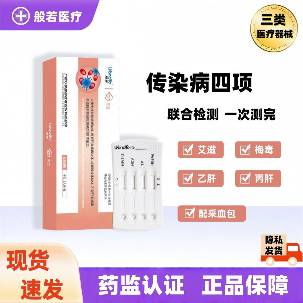 万孚【HIV四联】血液检测艾滋梅毒乙肝丙肝hiv四合一多项检测试纸Wanfu [HIV quadruple] blood test for HIVpapa02th20250225