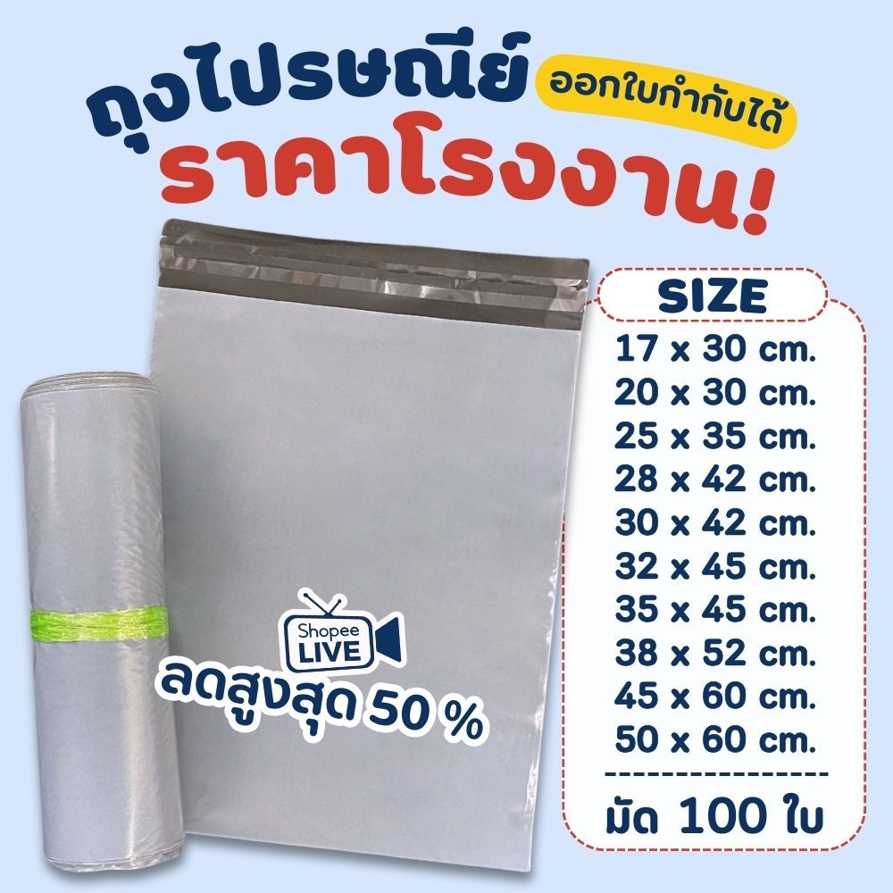 ถุงไปรษณีย์ 100 ใบ ถุงพัสดุ ซองพัสดุ ซองไปรษณีย์ ออกใบกำกับภาษีได้ กันน้ำ ไม่จ่าหน้า ถุงแพ็คของ