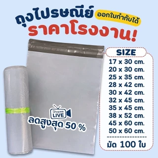 ถุงไปรษณีย์ (แพค 100 ใบ) กันน้ำ ซองไปรษณีย์  ไม่พิมพ์จ่าหน้า ซองพัสดุ ถุงพัสดุ