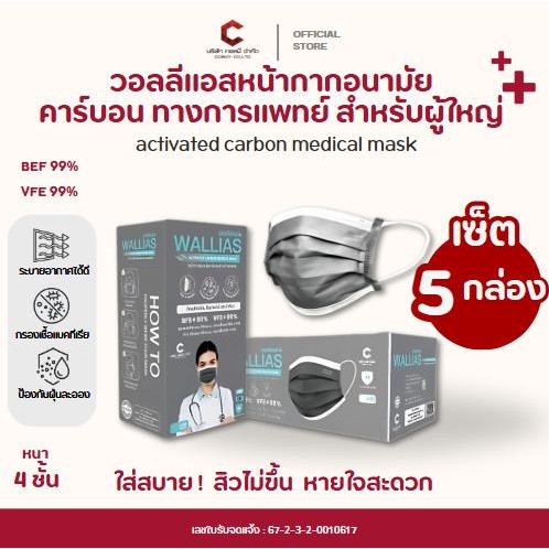 [แบบ เซ็ต 5 กล่อง] หน้ากากอนามัยคาร์บอน wallias หนา4ชั้น Activated Carbon Medical Mask กันฝุ่น PM2.5