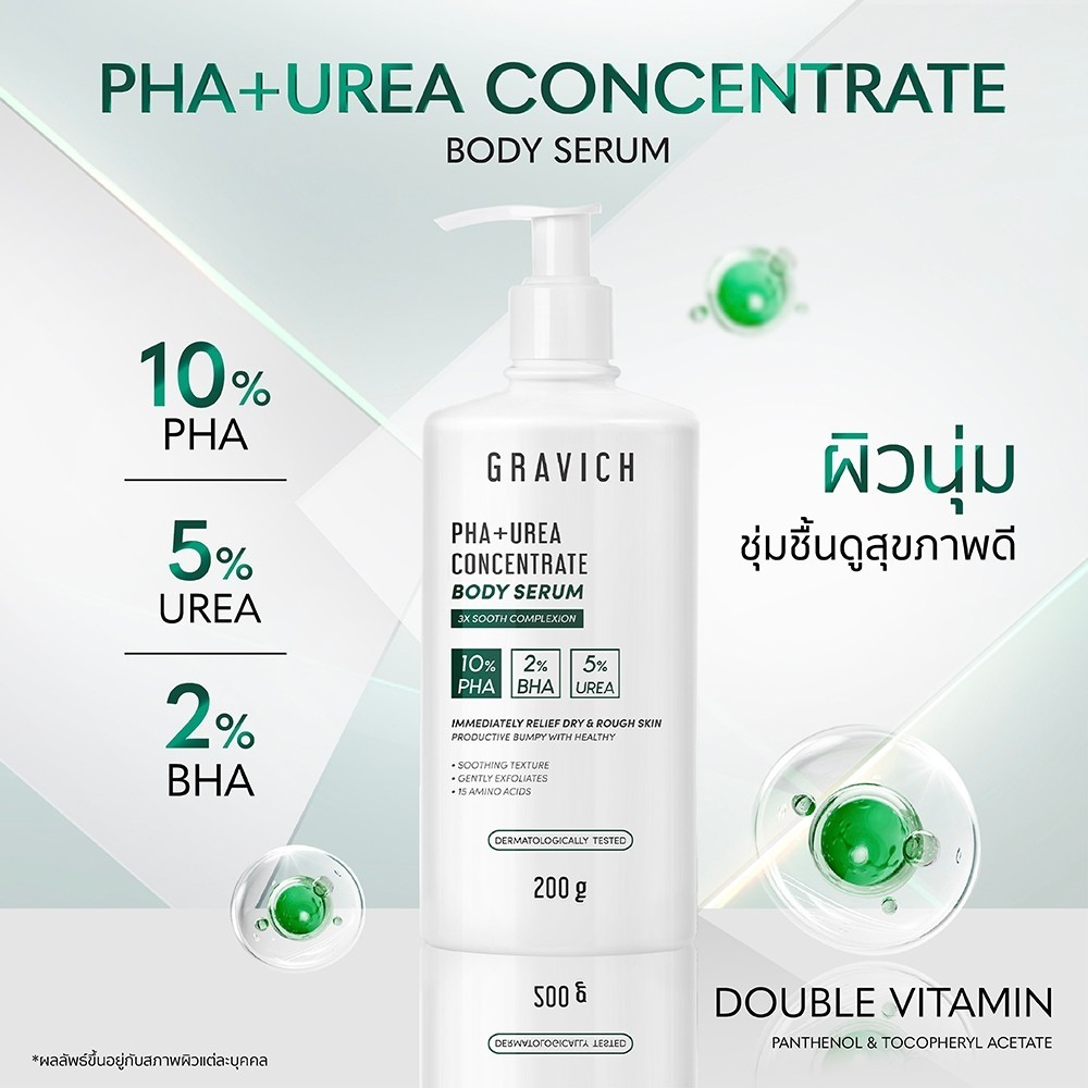 [สินค้าพร้อมส่ง] Gravich PHA+ Urea Concentrate Body Serum 200 g เซรั่มทาผิวกาย บำรุงผิวเข้มข้น 17%