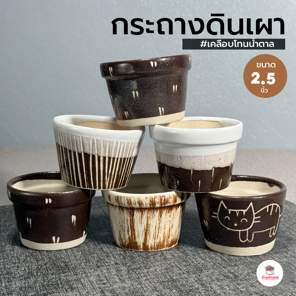 กระถางดินเผา 2.5 นิ้ว #ลำปาง กระถางต้นไม้ แคคตัส กระบองเพชร ไม้อวบน้ำ Cactus&Succulent