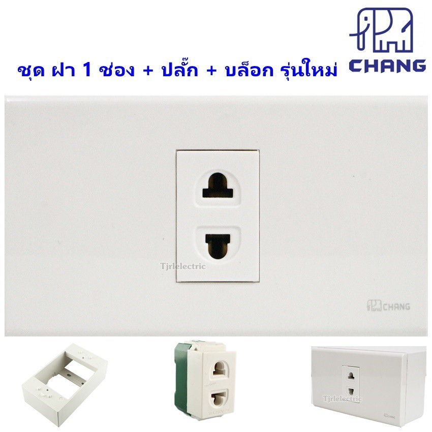 ชุด ฝา 1 ช่อง พร้อม เต้ารั บ และ บล็อก ขนาด 2*4 นิ้ว รุ่นใหม่