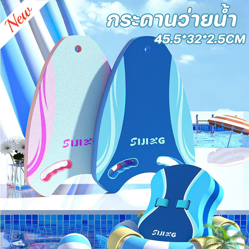 New โฟมว่ายน้ำEVA กระดานว่ายน้ำ แผ่นโฟมว่ายน้ำ เหมาะสำหรับนักว่ายน้ำที่เรียนรู้ สำหรับเด็กและผู้ใหญ่