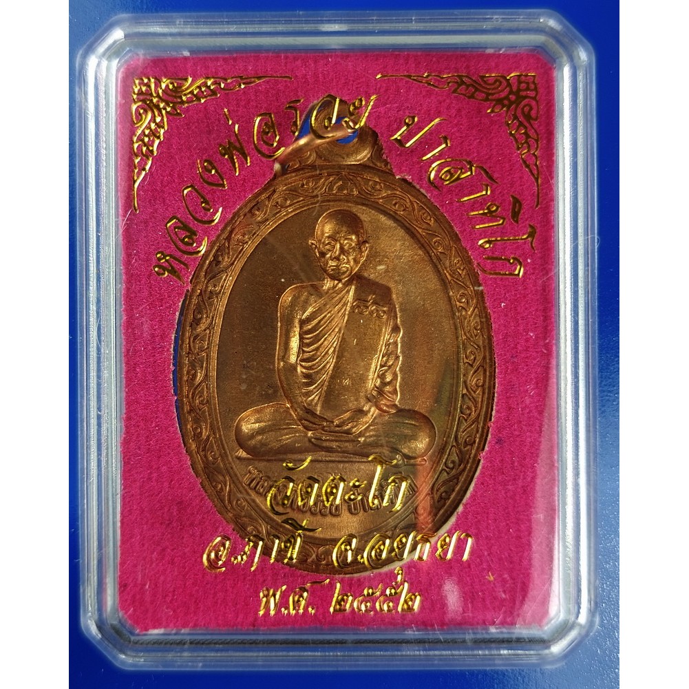 เหรียญหลวงพ่อรวย  วัดตะโก จ.อยุธยา เนื้อทองแดง ปี2552