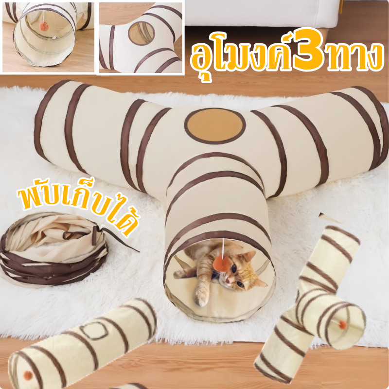 ของเล่นแมว อุโมงค์ อุโมงค์3ทาง พับเก็บได้ อุโมงค์แมวนอน ของเล่นสำหรับสัตว์เลี้ยง