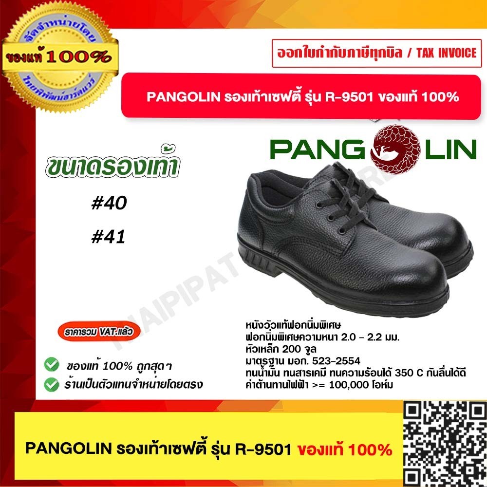 PANGOLIN รองเท้าเซฟตี้ รุ่น R-9501