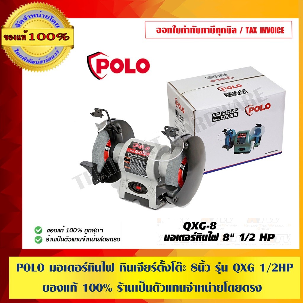 POLO มอเตอร์หินไฟ หินเจียร์ตั้งโต๊ะ ขนาด 8 นิ้ว รุ่น QXG 1/2 HP ของแท้ 100% ร้านเป็นตัวแทนจำหน่ายโดยตรง