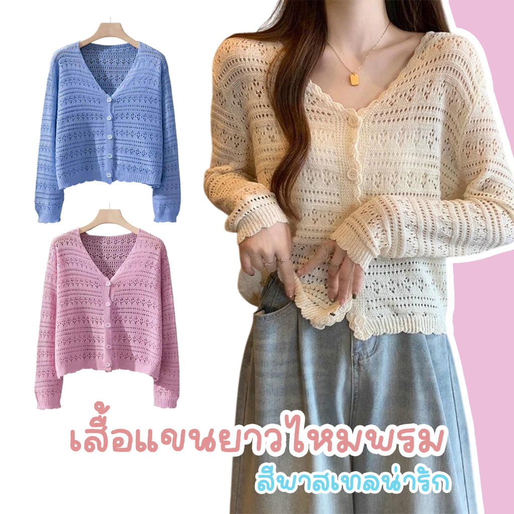 เสื้อแขนยาวไหมพรม สีพาสเทลน่ารัก ทรงครอป มีให้เลือก 6 สี สินค้าพร้อมส่งจากไทย