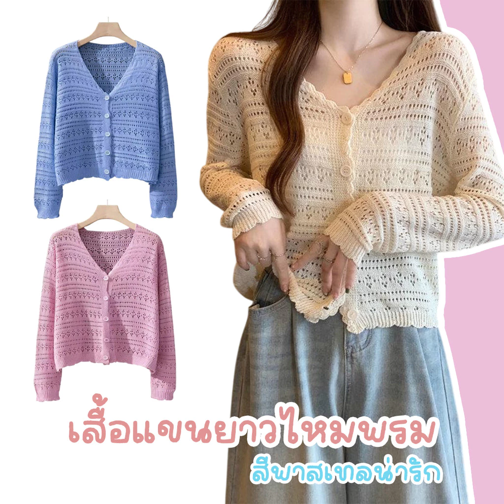 เสื้อแขนยาวไหมพรม สีพาสเทลน่ารัก ทรงครอป มีให้เลือก 6 สี สินค้าพร้อมส่งจากไทย