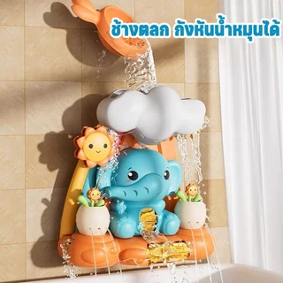 💦COD💦ของเล่นในห้องน้ำ ช้างตลกน่ารัก สวนน้ำแสนสนุก ของเล่นอาบน้ำเด็ก Bath Toys ฝักบัวเด็ก