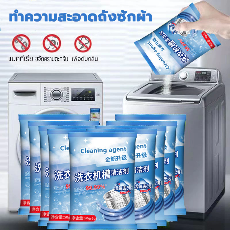 ผงทำความสะอาดเครื่องซักผ้า ผงล้างเครื่องซักผ้า พร้อมส่ง ขจัดคราบผงซักฟอก 50 กรัม (ผลิตภัณฑ์ทำความสะอาด)