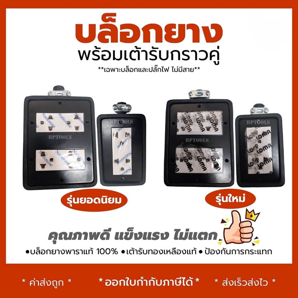 บล็อกยาง พร้อมเต้ารับกราวคู่ 2x4 (2เต้ารับ) และ 4x4 (4เต้ารับ) ( เฉพาะบล็อกและปลั๊กไฟ ไม่มีสาย )