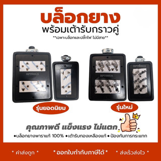 บล็อกยาง พร้อมเต้ารับกราวคู่ 2x4 (2เต้ารับ) และ 4x4 (4เต้ารั…