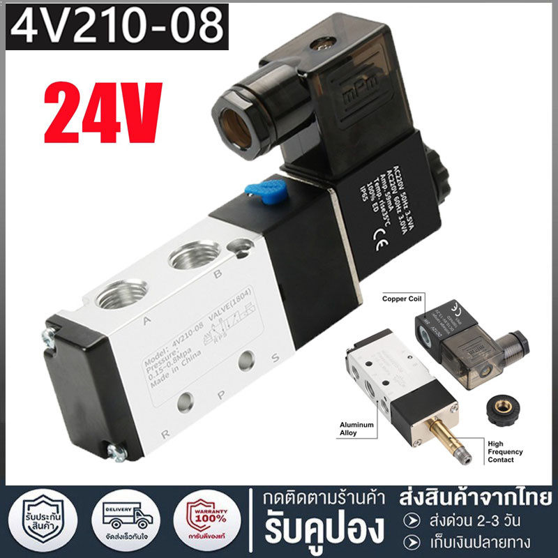 [จัดส่งจากกรุงเทพ] โซลินอยด์วาล์ว Solenoid Valve 4V210-08 โลหะชุปนิกเกิล Air Control 5/2 12V 24V 110V 240V ใช้กับแตรลม