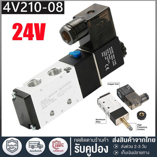 [จัดส่งจากกรุงเทพ] โซลินอยด์วาล์ว Solenoid Valve 4V210-08 โลหะชุปนิกเกิล Air Control 5/2 12V 24V 110V 240V ใช้กับแตรลม