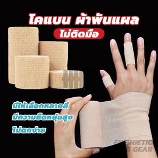 ผ้าพันแผลแบบยืดหยุ่น ผ้าพันแผลเพื่อการปกป้อง การป้องกันการบาดเจ็บจากการเล่นกีฬา สำหรับอาการเคล็ดขัดยอก