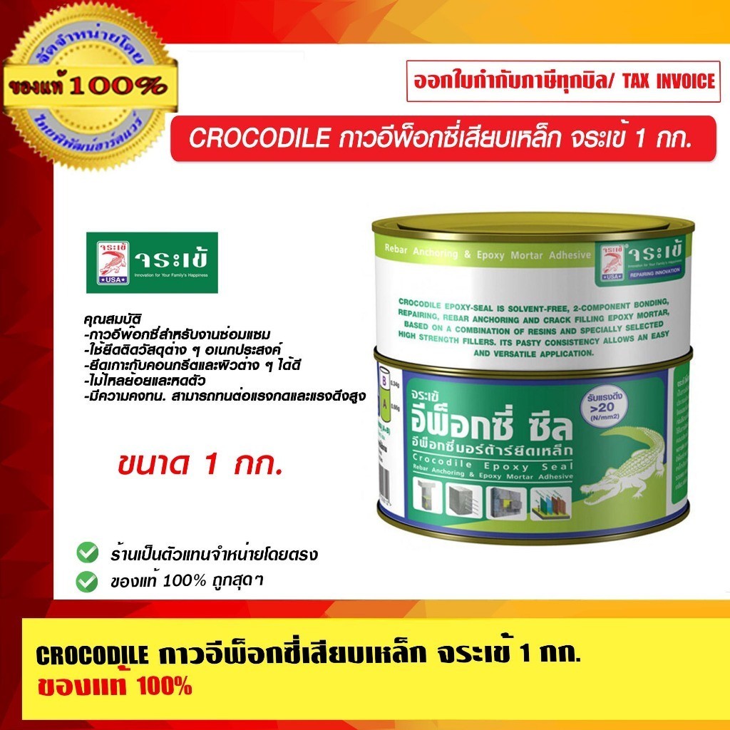 CROCODILE กาวอีพ็อกซี่เสียบเหล็ก จระเข้ 1 กก. 2 กก. ของแท้ 100% ร้านเป็นตัวแทนจำหน่ายโดยตรง
