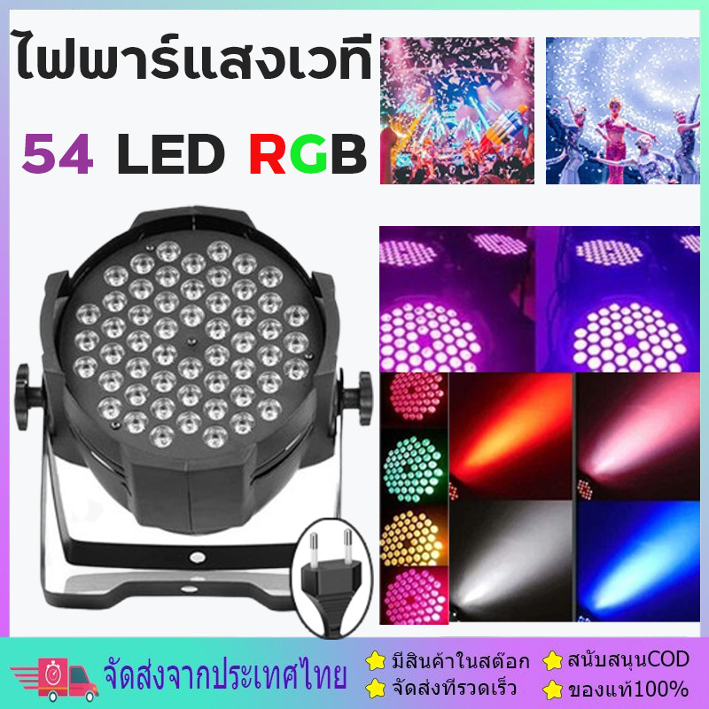 ไฟพาร์ 54LED RGBแสงเวที 3in1 DMX512 ไฟพาร์ ไฟเธค ไฟดิสโก้ ไฟปาร์ตี้ Party Light  เหมาะสำหรับสถานที่จัดงานเวทีต่างๆ