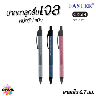 FASTER ปากกาลูกลื่นเจล ด้ามอลูมิเนียม หัว 0.7 mm หมึกน้ำเงิน…
