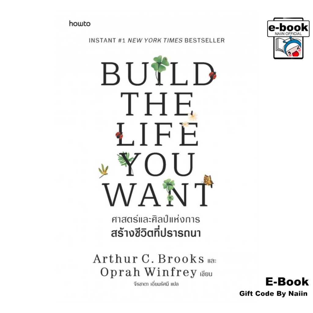 [E-Book Digital code] Build the Life You Want ศาสตร์และศิลป์ฯ - อมรินทร์ How to