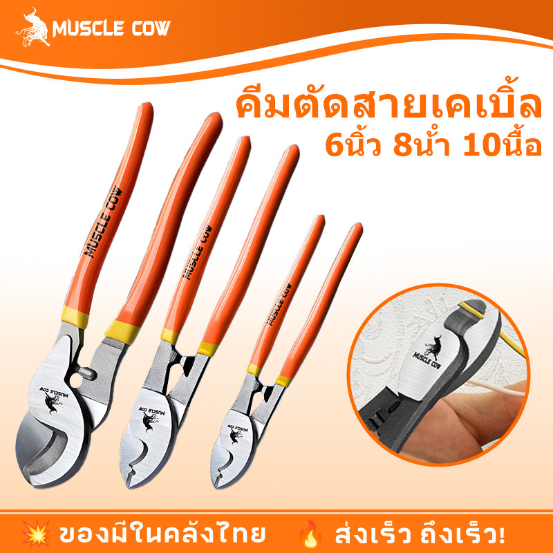 คีมตัดสายเคเบิ้ล ขนาด 6 นิ้ว / 8 นิ้ว / 10 นิ้ว Cable Cutter คีมตัดสาย คีมตัดเคเบิ้ล