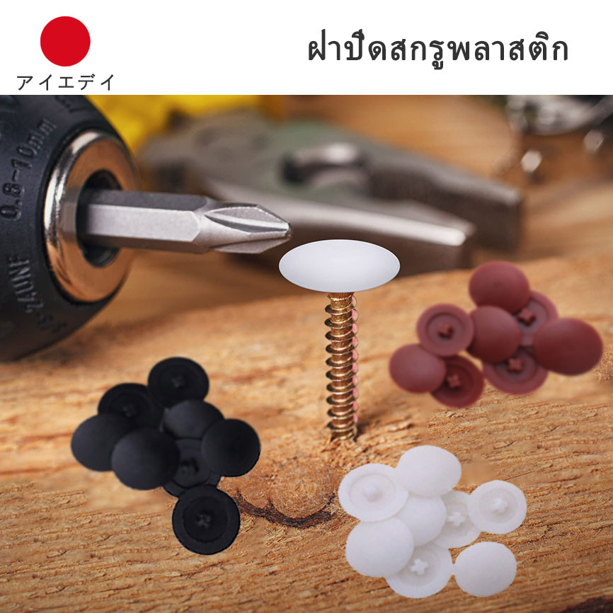 แพ็คละ 100 ชิ้น ฝาครอบสกรู พลาสติกไนล่อนทรงกลม จุกอุดรูนอต ฝาปิดเกือกม้า ปิดรอยสกรู อุดรูน้อตใหญ่